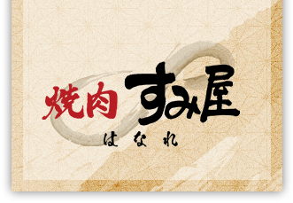 焼肉 すみ屋